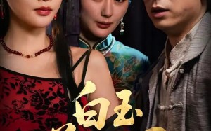 短剧《白玉美人图（65集）》短剧无删减版免费看