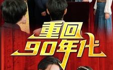 短剧《重回90年代（81集）》精彩短剧在线免费追