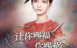 短剧《让你赐福你赐祸，美艳神明她来了（60集）》短剧免费畅享高清版