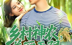 短剧《乡村神农美丽无限（99集）》免费短剧全集在线赏