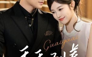 短剧《乖乖驯养（66集）》热门短剧免费畅享全集