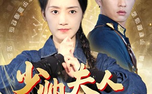 短剧《少帅夫人下山来了（79集）》热门短剧全集免费览