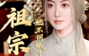 短剧《老祖宗她不伺候了（65集）》精彩短剧免费在线追