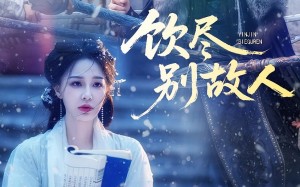 短剧《饮尽别故人（74集）》短剧全集畅享观看