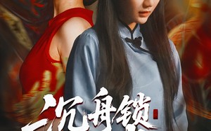 短剧《沉舟锁红绡（51集）》短剧高清全集免费点播