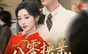 短剧《八零换亲，纨绔掌心娇（80集）》短剧全集免费在线追