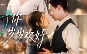 短剧《予你岁岁欢好（75集）》免费短剧完整资源在线