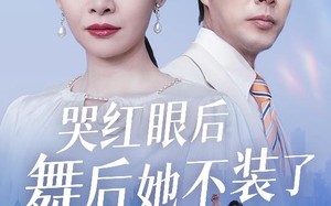 短剧《我是舞后我摊牌了（40集）》短剧完整版免费在线赏