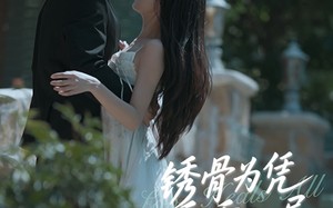 短剧《锈骨为凭乖乖入局（87集）》短剧免费高清全集畅享