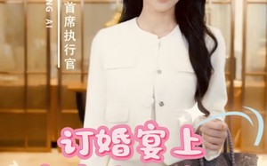 短剧《订婚宴上婆婆重整家门（35集）》短剧全集免费在线赏