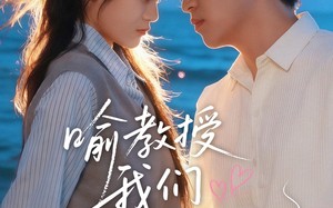 短剧《喻教授我们结婚吧（70集）》短剧完整版免费追看