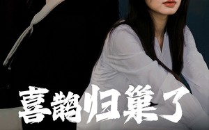 短剧《喜鹊归巢了（60集）》热门短剧在线无广告看