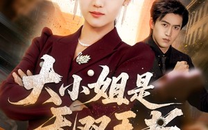 短剧《大小姐是无双王者（63集）》短剧无删减版免费观赏