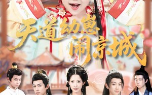 短剧《天道幼崽闹京城（69集）》短剧精彩完整版在线