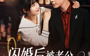 短剧《闪婚后，被老公深情溺爱（77集）》短剧全集免费在线赏