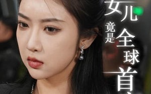 短剧《我女儿竟是全球首富（66集）》超火短剧免费完整赏