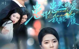 短剧《患得患失的爱我弃之如履（46集）》短剧完整版免费速看