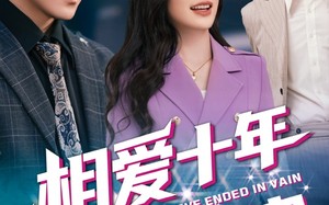 短剧《相爱十年终成空（60集）》短剧在线高清免费看