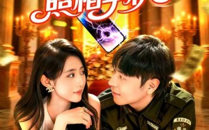 短剧《神奇照相手机（107集）》短剧全集高清在线赏