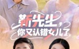 短剧《靳先生，你又认错女儿了（50集）》短剧免费观看不卡顿