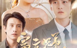 短剧《富豪兄弟为了遗产争夺我（40集）》短剧全集免费在线品鉴