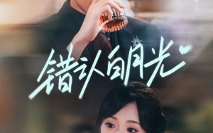 短剧《错认白月光（80集）》超燃短剧全集免费看