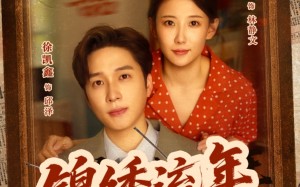 短剧《锦绣流年（75集）》热门短剧免费全集观看