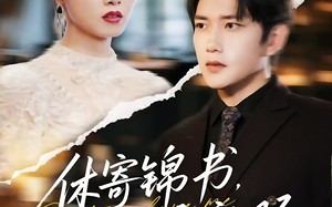 短剧《休寄锦书诉衷肠（70集）》免费短剧全集流畅播放