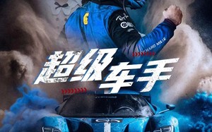 短剧《超级车手（74集）》短剧高清全集免费畅享