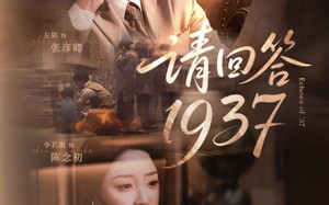 短剧《请回答1937（60集）》短剧精彩剧情一网打尽