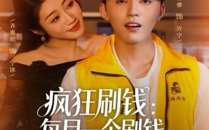 短剧《疯狂刷钱：每月一个刷钱小妙招（80集）》热门短剧全集免费点播