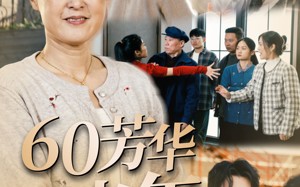 短剧《60芳华正当年（32集）》短剧佳作全集免费欣赏
