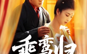 短剧《乘鸾归（115集）》爆款短剧全集免费看