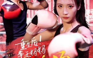 短剧《重生后！拳王妈妈点燃全场（66集）》优质短剧全集高清免费观