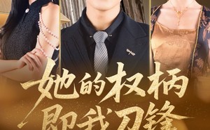 短剧《她的权柄即我刀锋（86集）》短剧全集免费高清看