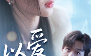 短剧《以爱之名（73集）》短剧免费畅享完整版