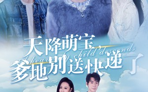 短剧《天降萌宝爹地别送快递了（39集）》短剧全集免费在线观赏