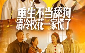 短剧《重生不当舔狗，清冷校花一家慌了（80集）》超赞短剧免费在线追