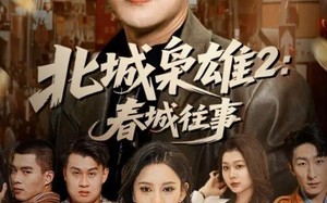短剧《北城枭雄2春城往事（90集）》优质短剧全集免费观