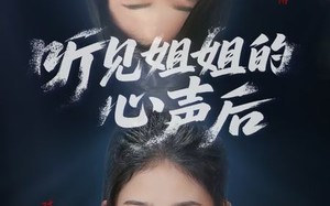 短剧《听见姐姐的心声后（43集）》高清短剧全集免费在线观