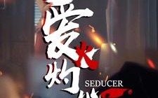 短剧《爱火灼心（99集）》高清短剧完整版在线观赏