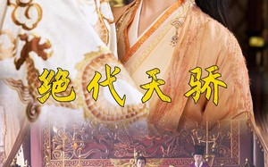 短剧《绝代天骄（81集）》高清短剧完整版在线赏