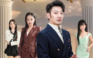 短剧《我的女儿只有一个（60集）》短剧完整版免费畅享