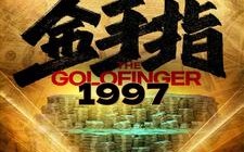 短剧《金手指1997（61集）》短剧完整版免费在线赏