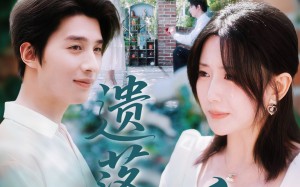 短剧《遗落的爱（56集）》精彩短剧免费在线追看