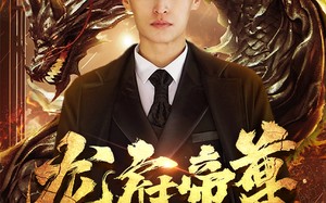 短剧《龙府帝尊（87集）》免费短剧全集在线赏