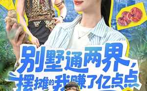 短剧《别墅通两界摆摊的我赚了亿点点（127）》短剧完整版免费观看