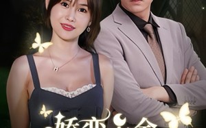 短剧《娇蛮千金豪宠总裁上司（69集）》短剧免费全集一睹为快