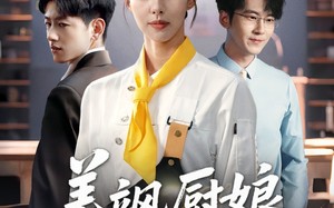 短剧《美飒厨娘要翻身（65集）》短剧高清全集在线播放