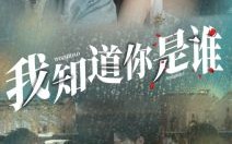 短剧《我知道你是谁（84集）》精彩短剧免费速览